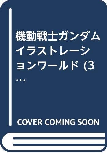 機動戦士ガンダム イラストレーションワールド (3) 軽装版