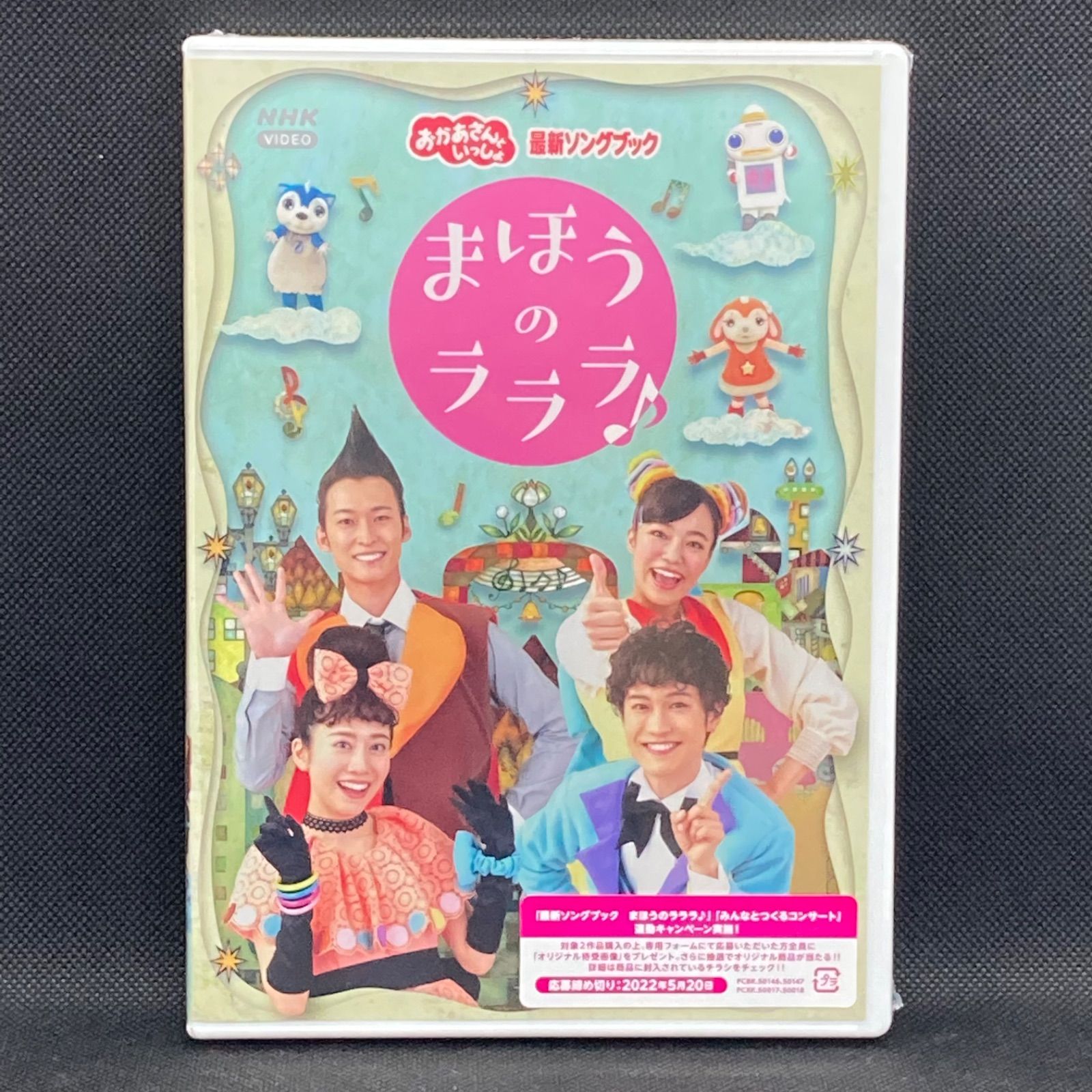 2022春夏新作 NHKおかあさんといっしょ 最新ソングブック まほうの