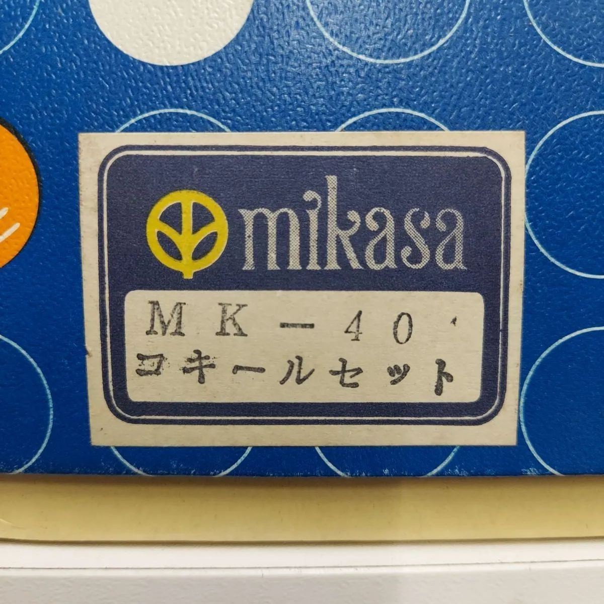 MIKASA  ミカサ　コキールセット　MK－404 グラタン皿　昭和レトロ