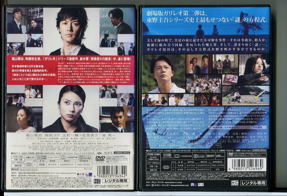 映画 ガリレオ 容疑者Xの献身+真夏の方程式 2巻セット/DVD 中古
