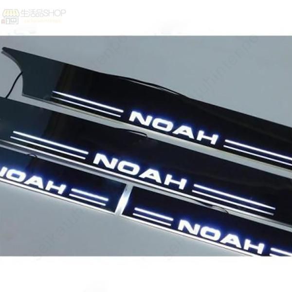 ノア 80 85 LED 流れるスカッフ プレート 白発光サイドシル ステップ ガード プロテクター エントランス モール ガーニッシュ
