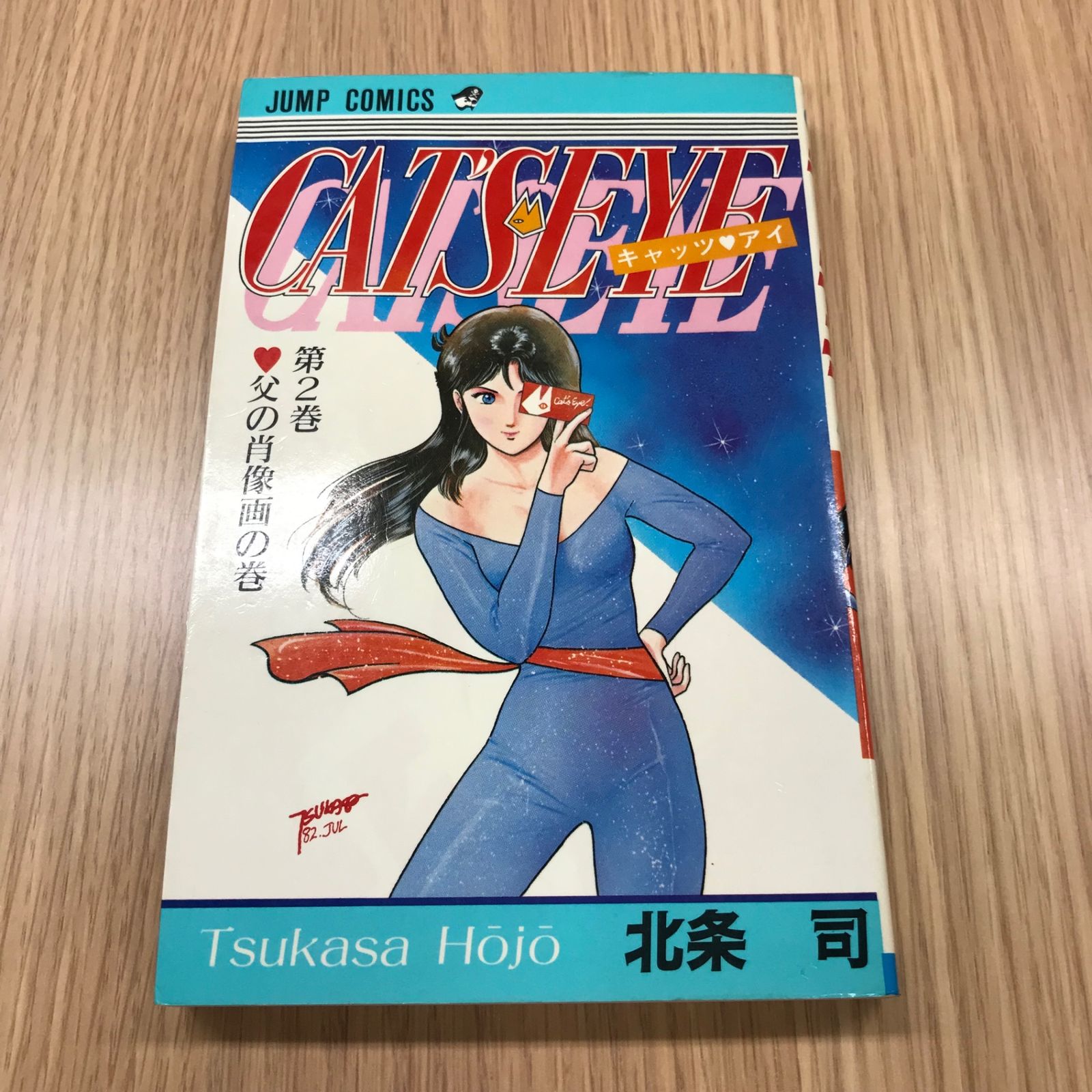 キャッツアイ　全巻初版セット(コミックニュース11冊付き)　北条司 キャッツ♡アイ 2巻【初版】/【作者】北条司/GF-0225021602-YP