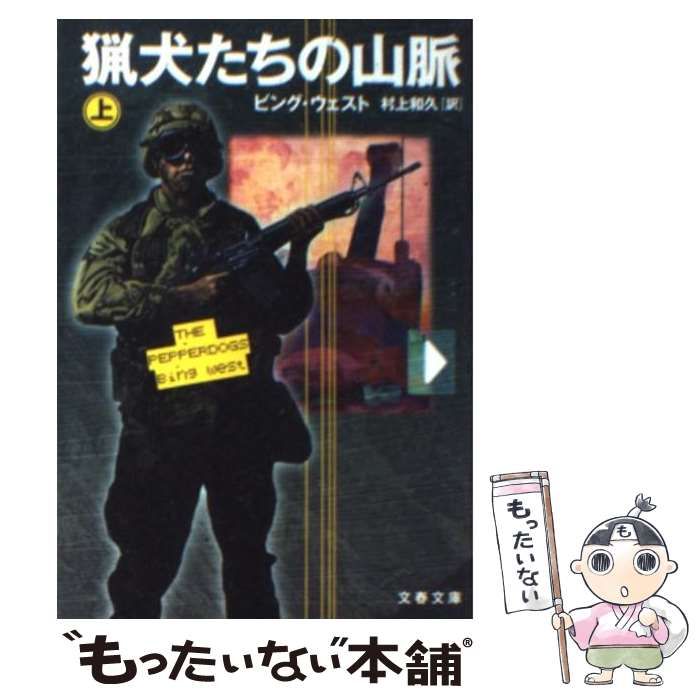 【中古】 猟犬たちの山脈 下/文藝春秋/ビング・ウェスト 中古】 猟犬たちの山脈 上 （文春文庫） / ビング ウェスト