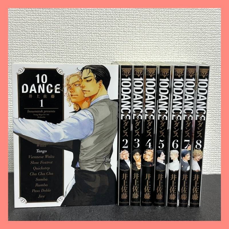 10DANCE 1〜8巻セット 10ダンス 1-8巻セット 10DANCE 全巻セット（1-