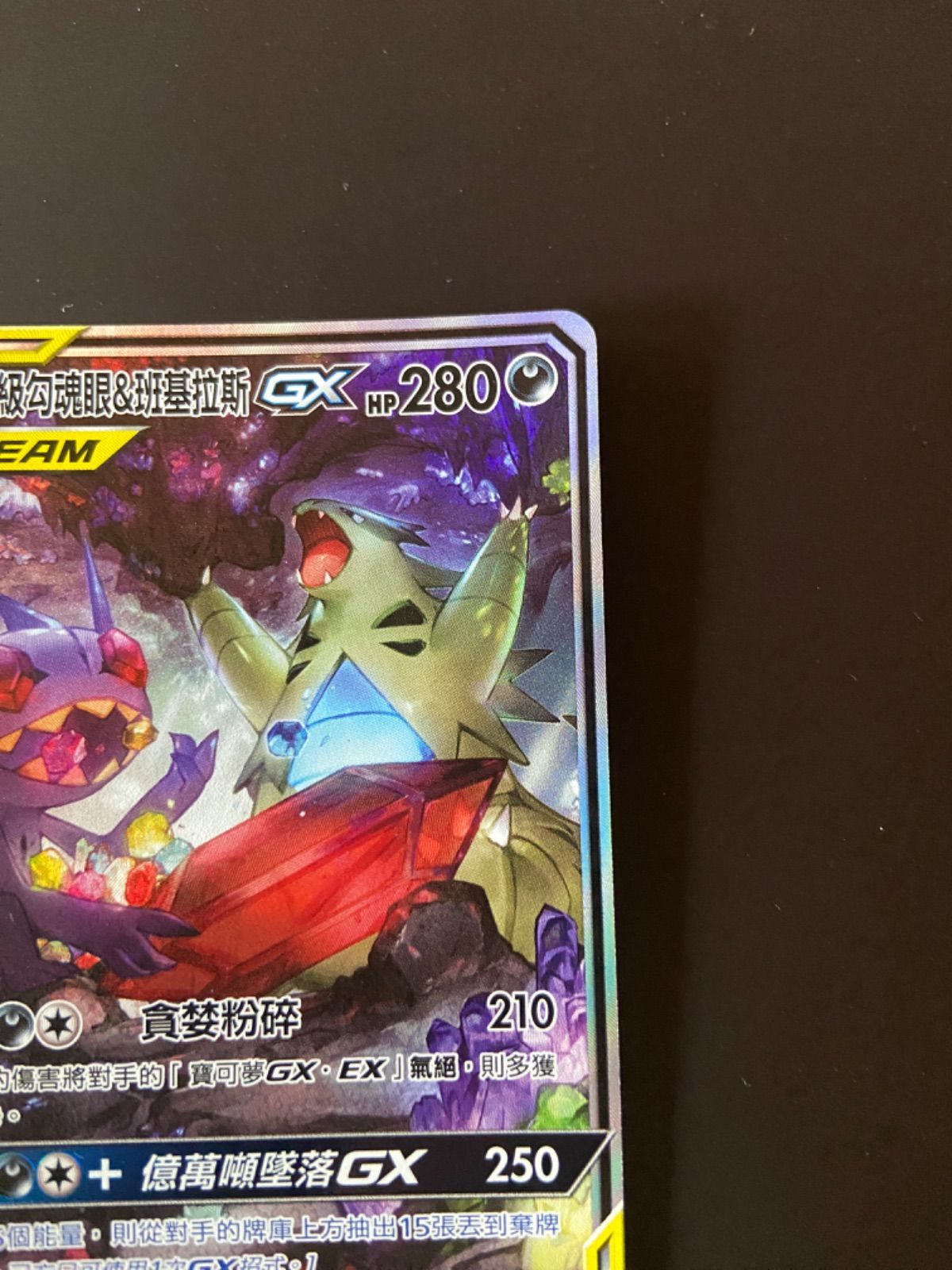 メガヤミラミ＆バンギラスGX 台湾語版