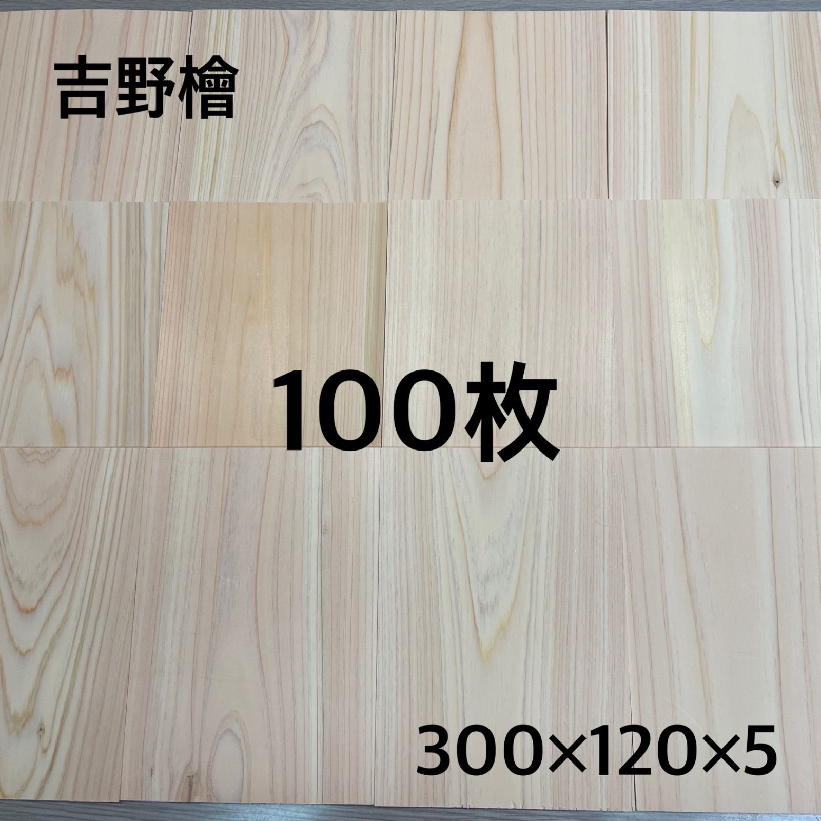 吉野檜 ヒノキ 端材 工作材 DIY 100枚 300mm✖︎120mm✖︎5mm