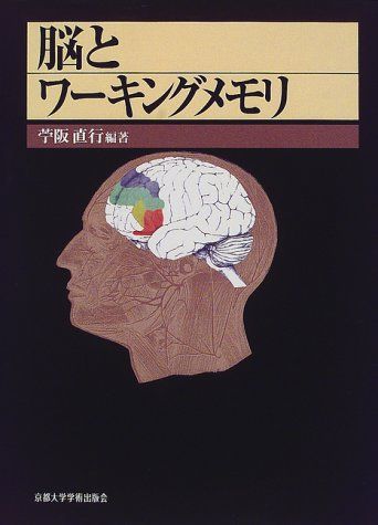 脳とワ-キングメモリ