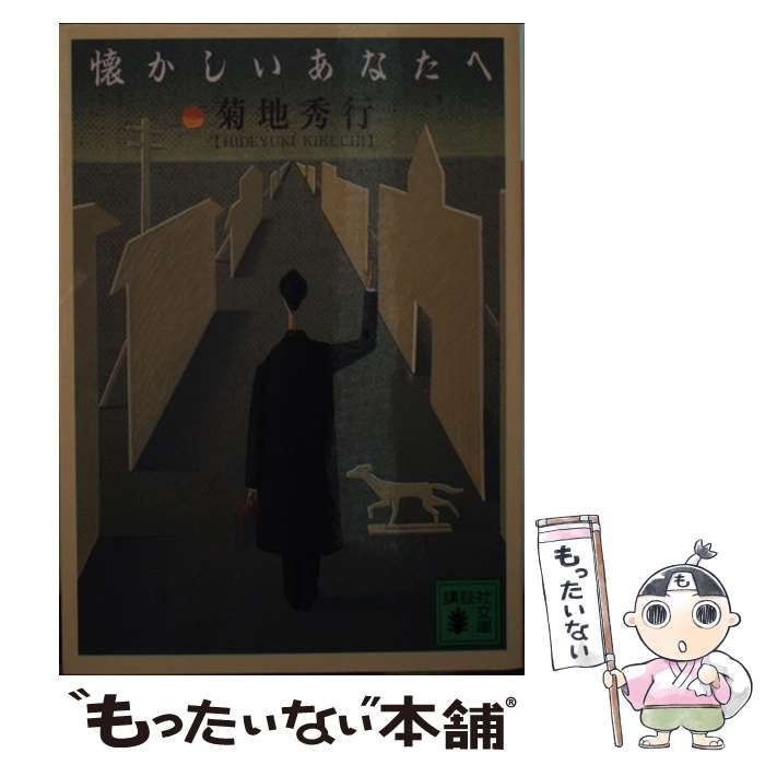 【中古】 懐かしいあなたへ/講談社/菊地秀行 懐かしいあなたへ』（菊地 秀行）｜講談社