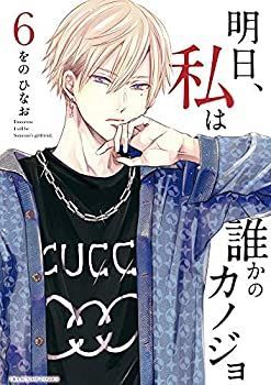【中古】【非常に良い】明日、私は誰かのカノジョ コミック 1-6巻セット