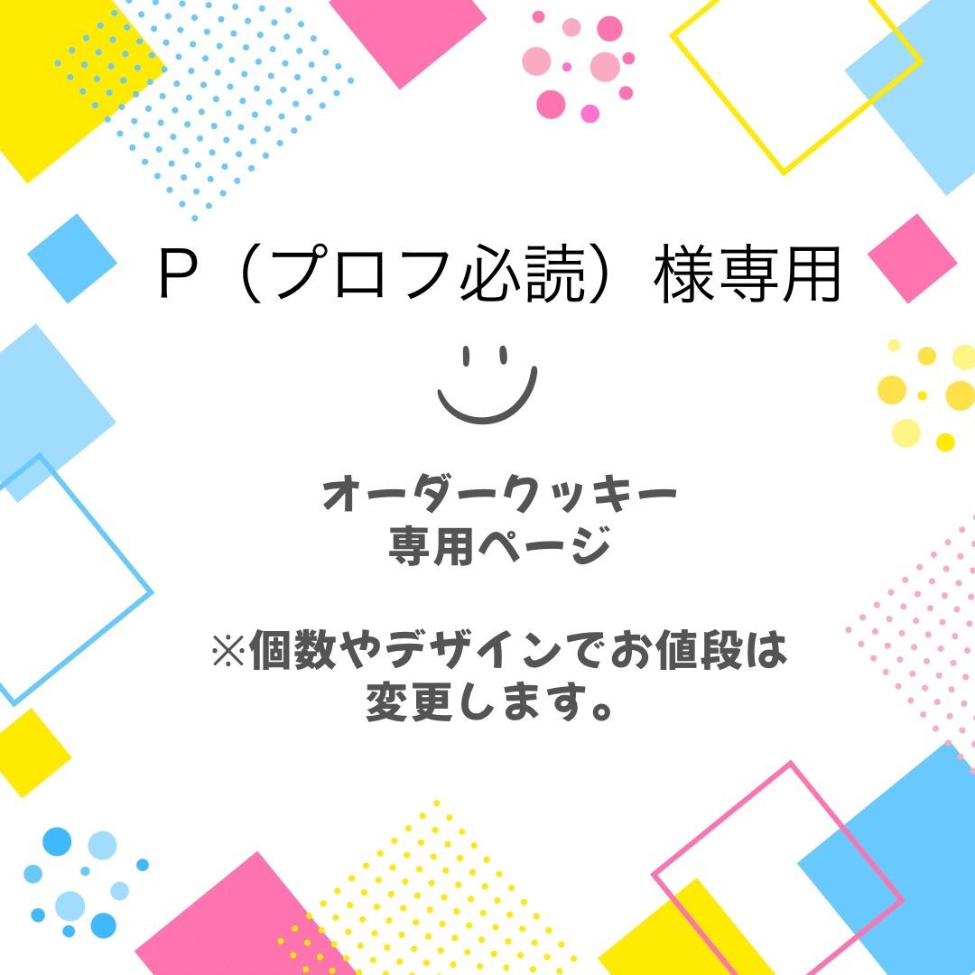 P（プロフ必読）様専用 - メルカリ
