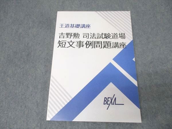 べクサ 王道基礎講座 吉野勲 司法試験道場 短文事例問題講座