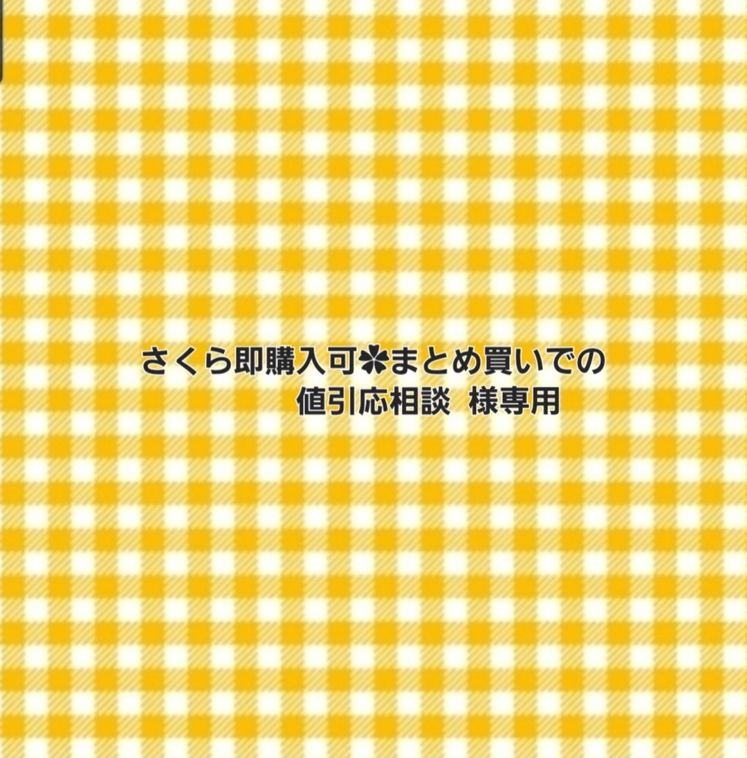 さくら即購入可✿まとめ買いでの値引応相談 様専用 - メルカリShops