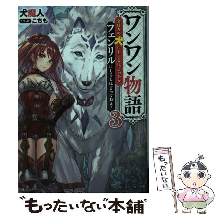 中古】 ワンワン物語 金持ちの犬にしてとは言ったが、フェンリルにしろ