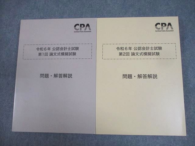 CPA会計学院 公認会計士講座 令和6年 第1/2回 論文式模擬試験 2024年合格目標 未使用品 074S4D CPA会計学院 公認会計士講座 令和6年 第1/2回 論文式