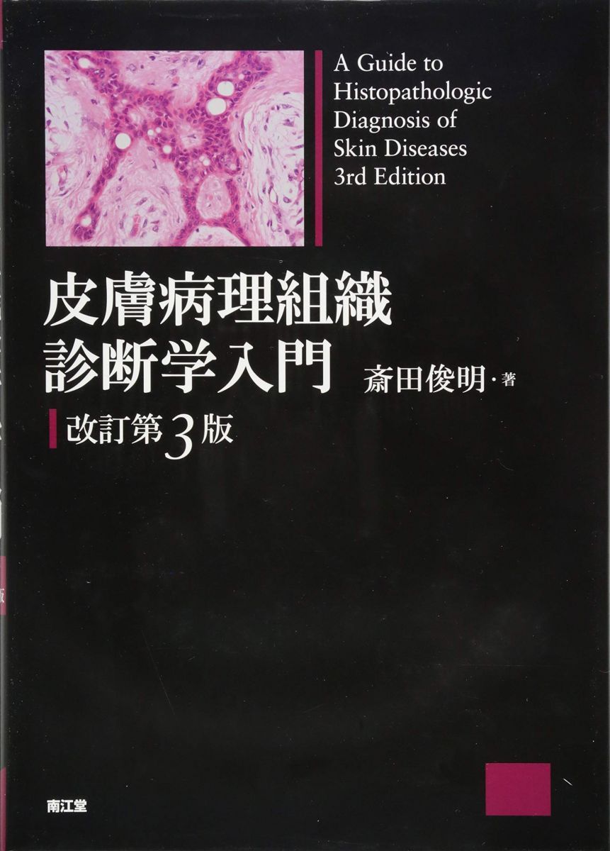 断裁済み】皮膚病理のすべて I・II・III セット 断裁済み】皮膚病理の