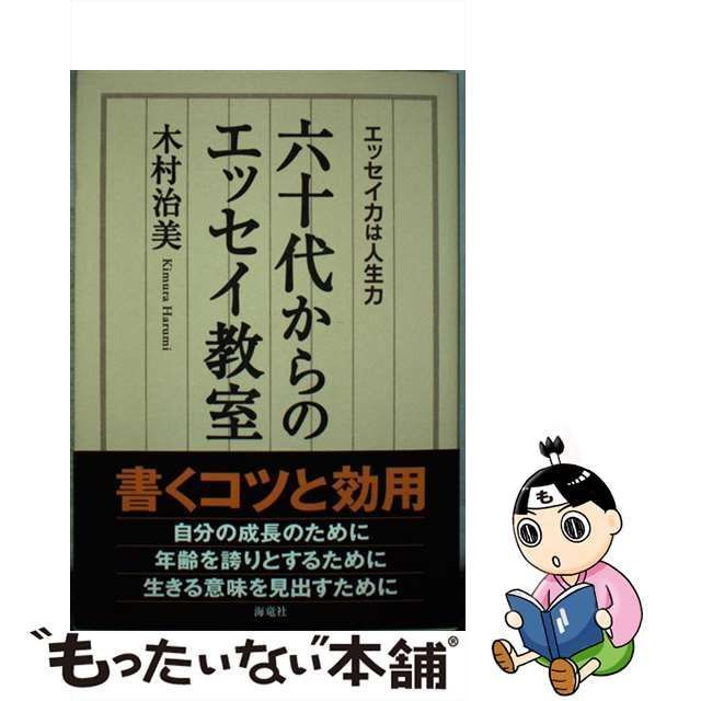 【中古】 六十代からのエッセイ教室 エッセイ力は人生力 / 木村 治美 / 海竜社