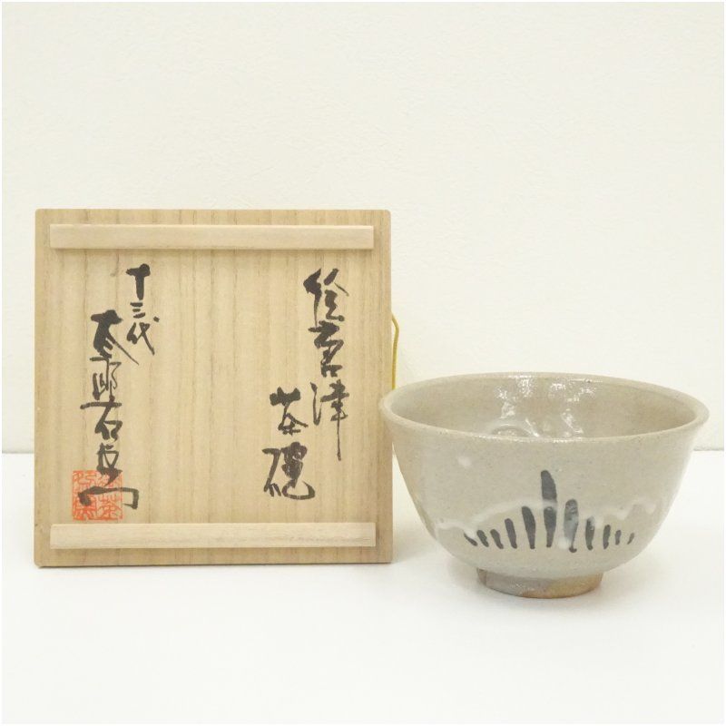 S622 茶碗 『絵唐津』『十三代 中里太郎右衛門窯造』 共箱 抹茶