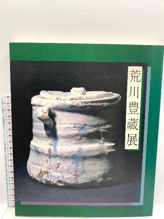 図録 荒川豊藏展 中日新聞 1988 1989
