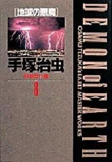[新品]手塚治虫初期傑作集　(1-8巻 全巻）