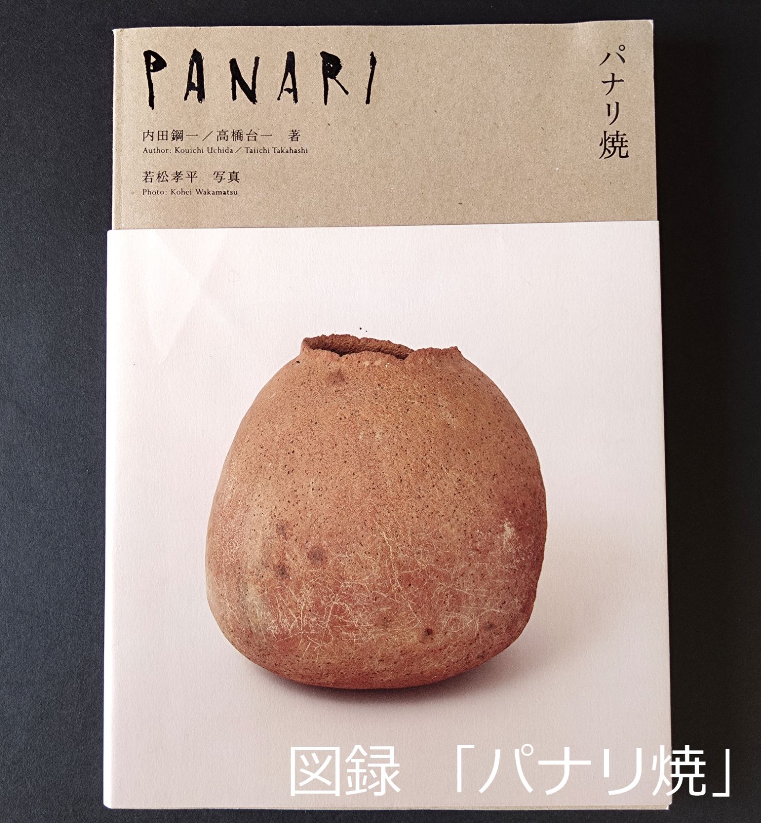PANARI パナリ焼　BANKO MUSEUM File:Panari ware in Tokyo National Museum.jpg - Wikimedia Commons