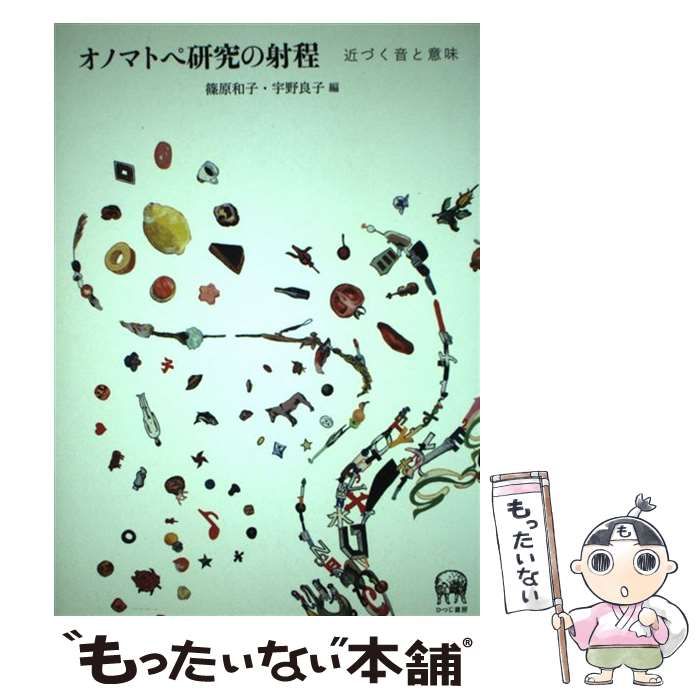 【中古】 オノマトペ研究の射程 近づく音と意味/ひつじ書房/篠原和子 中古】 オノマトペ研究の射程 近づく音と意味 / 篠原和子 宇野