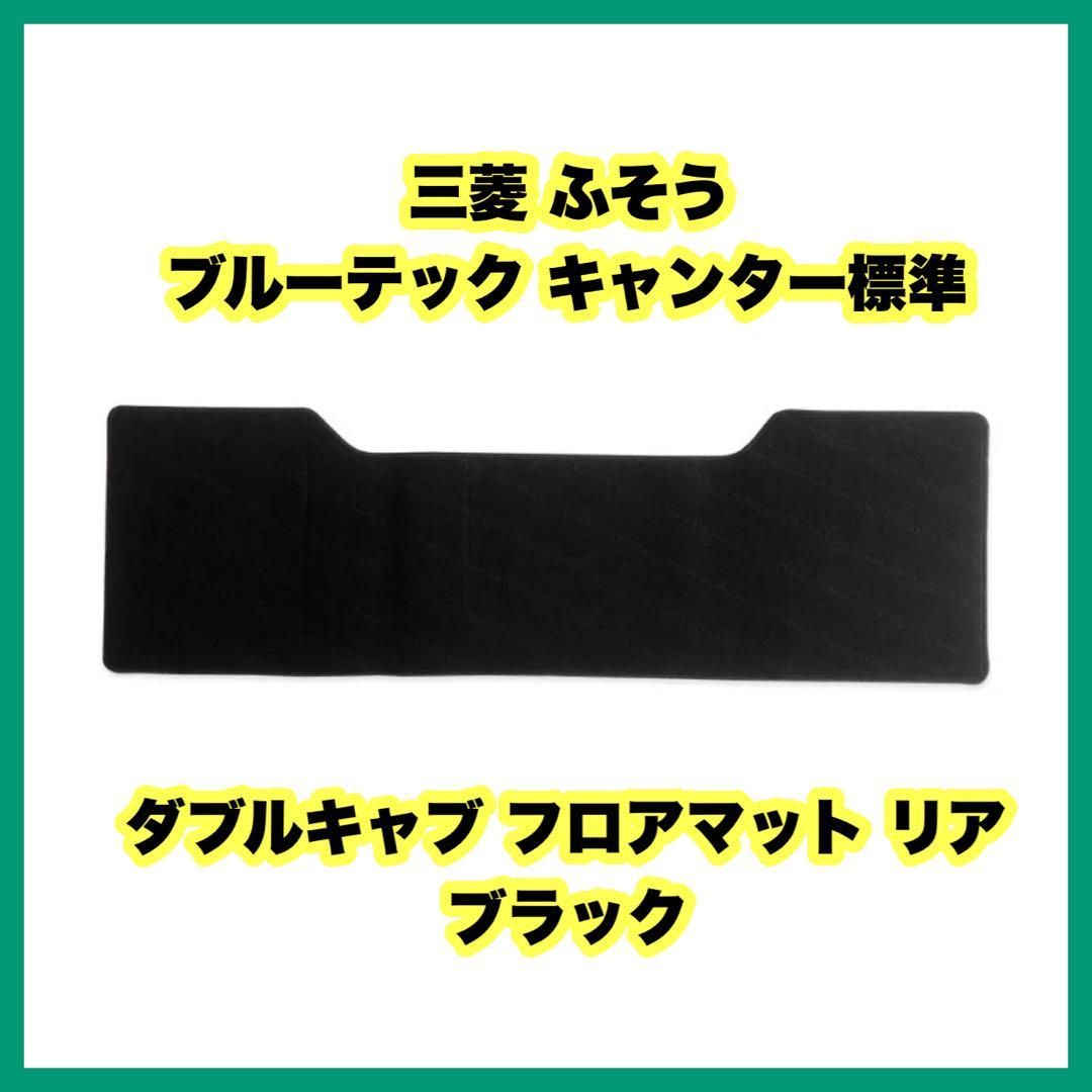 三菱 ふそう ブルーテック キャンター 標準 ダブルキャブ フロアマット リア 三菱 ふそう ブルーテック キャンター 平成22年12月- 標準 ダブル
