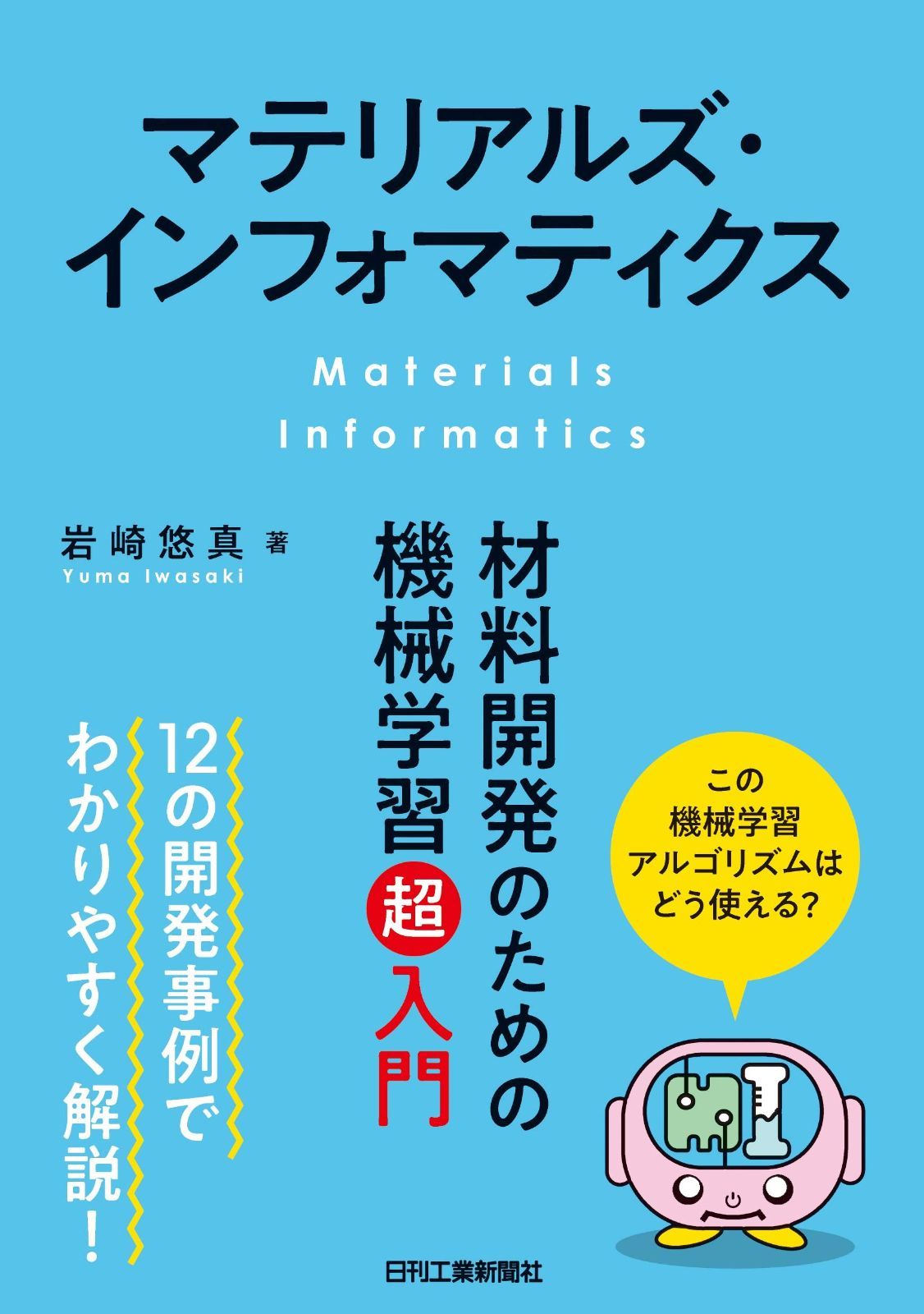 マテリアルズ・インフォマティクス-材料開発のための機械学習超入門- | - マテリアルズ・インフォマティクス-材料開発のための機械学習超入門- マテリアルズ・インフォマティクス―材料開発のための ヨドバシ.com Informaticsとマテリアルズ・インフォマティクスの活用