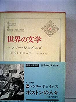 送料無料，新作登場 【中古】 世界の文学 第26 ヘンリー・ジェイムズ ボストンの人々(1966年) その他