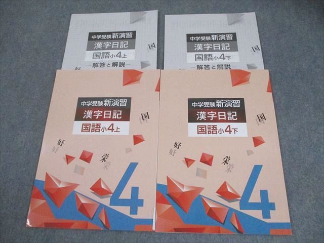中学受験 新演習 漢字日記 ＆ 計算日記 小４-上下　４冊セット　解答付 ４年 61YBQMZws4L._UF350,350_QL50_.jpg