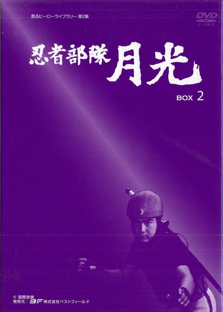 ベストフィールド 特撮DVD 忍者部隊月光 DVD-BOX/甦るヒーローライブ