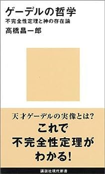 【中古】ゲーデルの哲学 (講談社現代新書)