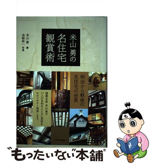 【中古】 米山勇の名住宅観賞術 / 米山勇、志岐祐一 / ＴＯＴＯ出版