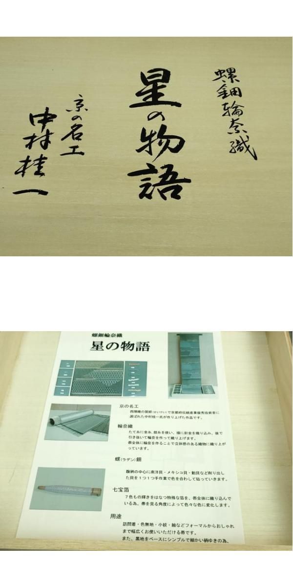 平和屋本店□極上 京の名工 中村桂一 六通柄袋帯 螺鈿罠織 星の