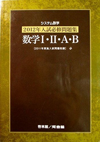 【中古】 数学1・A，2・B（2012） システム数学2012年入試必修問題集数学1・2・A・B 河合塾数学科講師