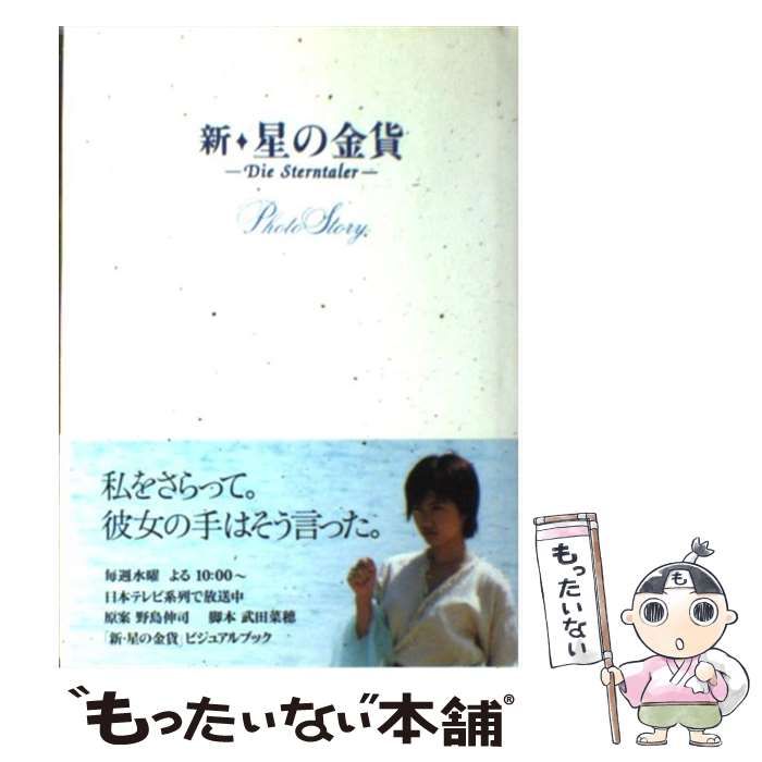 中古】 新・星の金貨 Photo Story / 野島 伸司、 武田 菜穂