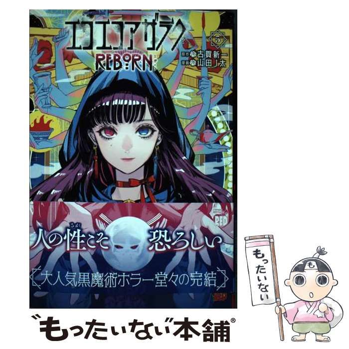 中古】 エコエコアザラクREBORN 5 (チャンピオンREDコミックス