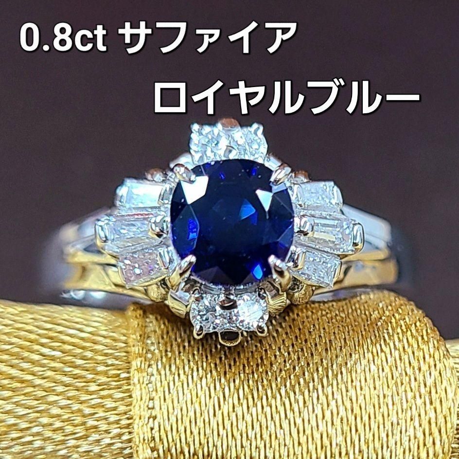 天然ロイヤルブルーサファイア約0.8ct - 指輪・リング