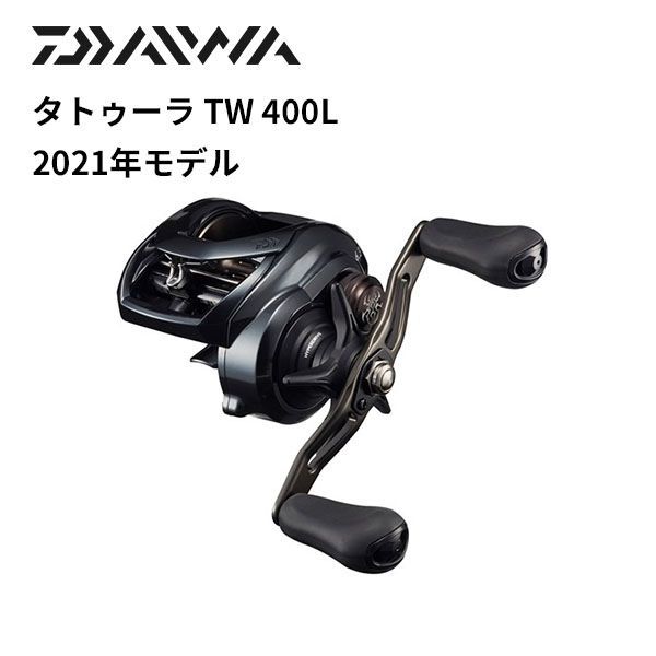 ダイワ ベイトリール タトゥーラ TW 400L 2021年モデル (左巻)