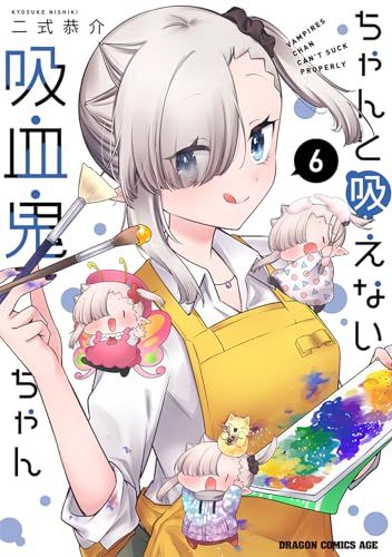 吸血鬼と呼ばれたい! 1〜2巻+特典6枚セット ちゃんと吸えない吸血鬼ちゃん 6」二式恭介 [ドラゴンコミックス