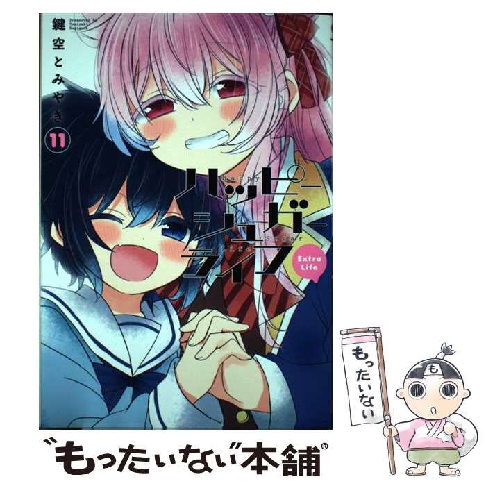 ハッピーシュガーライフ(11) Extra Life　初版　新品未開封 ハッピーシュガーライフ(11) Extra Life ハッピーシュガーライフ 11巻