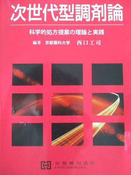 京都廣川書店 次世代型調剤論 科学的処方提案の理論と実践 2018 西口工