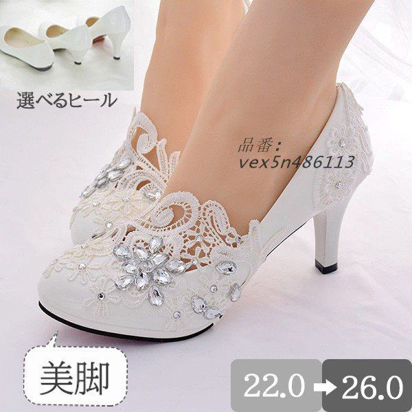 ウエディングブライダルパンプス ハイヒール 手作り レース 美脚 キラキラ 豪華 パーティー結婚式 発表会 二次会  vex5n486113