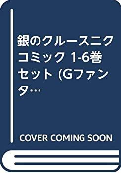 銀のクルースニク コミック 1-6巻セット (Gファンタジーコミックス) 銀のクルースニク コミック 1-6巻セット (Gファンタジー
