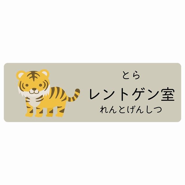 レントゲン室 とら サインステッカー シール 120x40cm 長方形 子供も読めるふりがな入り 動物イラスト 小児科向け こども病院 幼稚園 児童施設