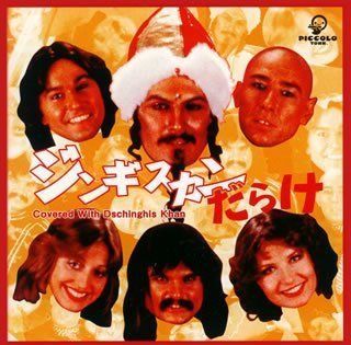 【】［CD］ジンギスカンだらけ