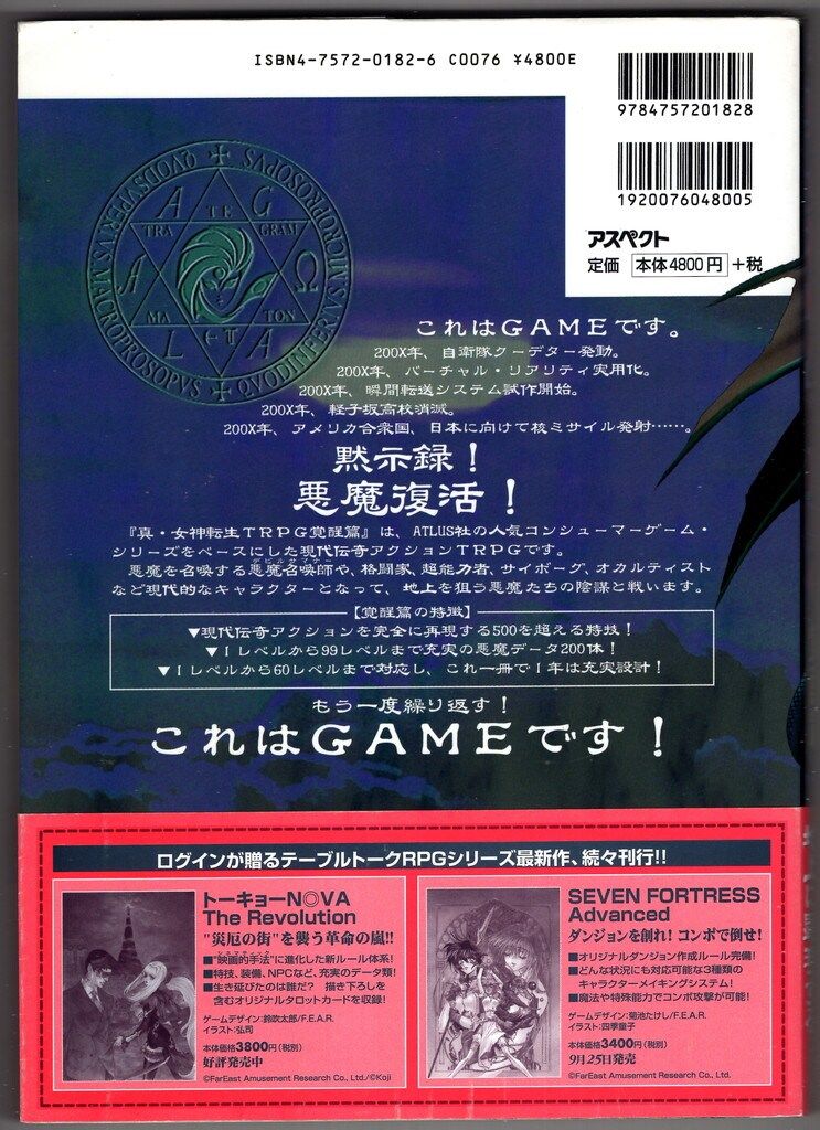 アスペクト 真 女神転生TRPG 真 女神転生TRPG覚醒編 帯付