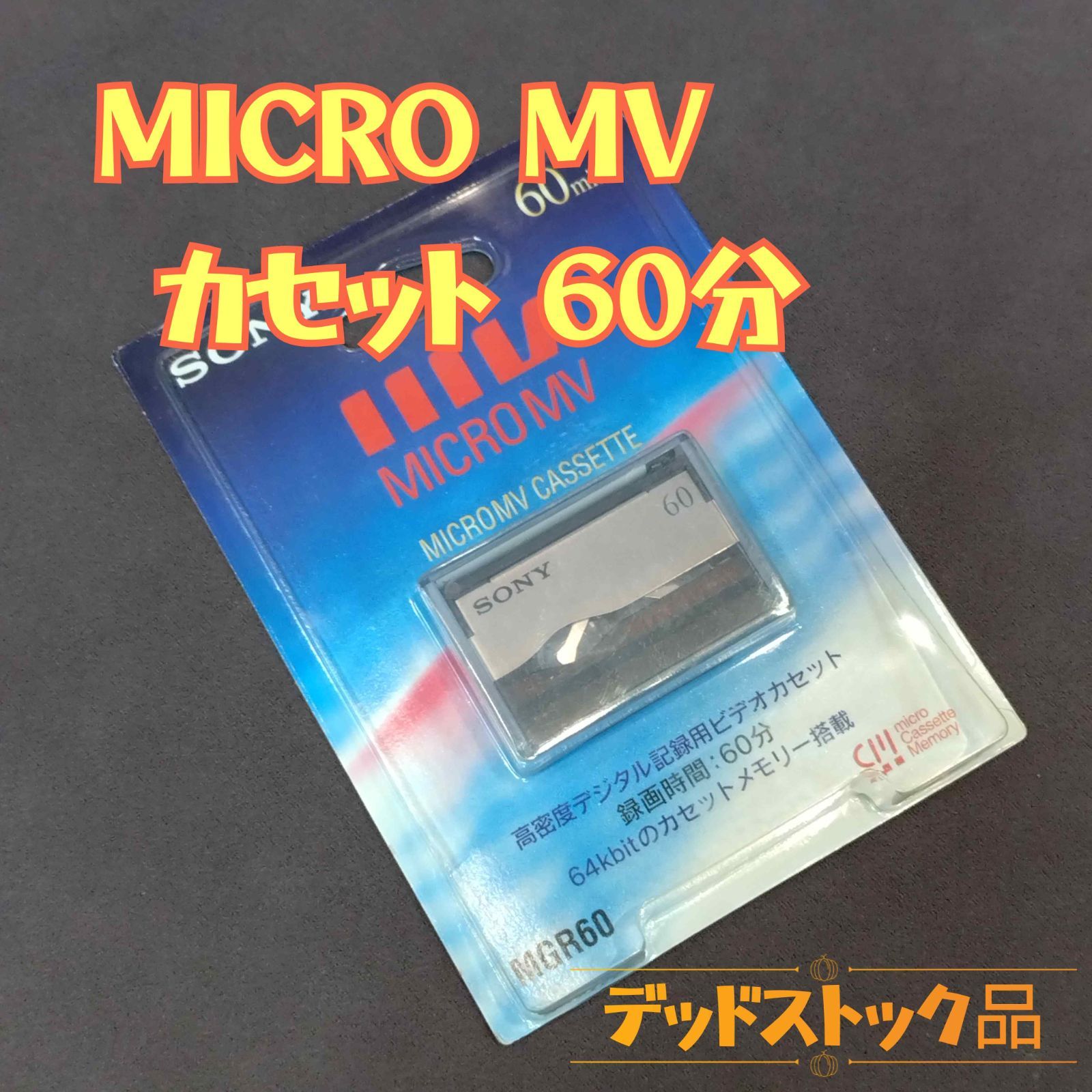 【未開封品】SONY　MICROMV　MGR60　10本セット　美品 2025年最新】MICROMVの人気アイテム - メルカリ