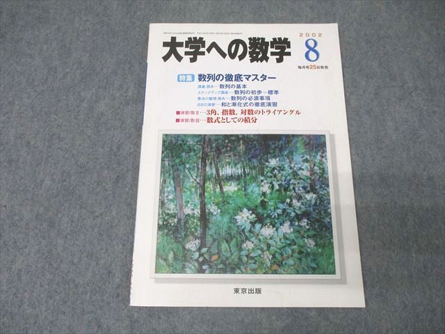 AR05-029 東京出版 大学への数学 2002年8月号 状態良 塩繁学/森茂樹/雲幸一郎/安田亨/古川昭夫他多数 07s1C - メルカリ