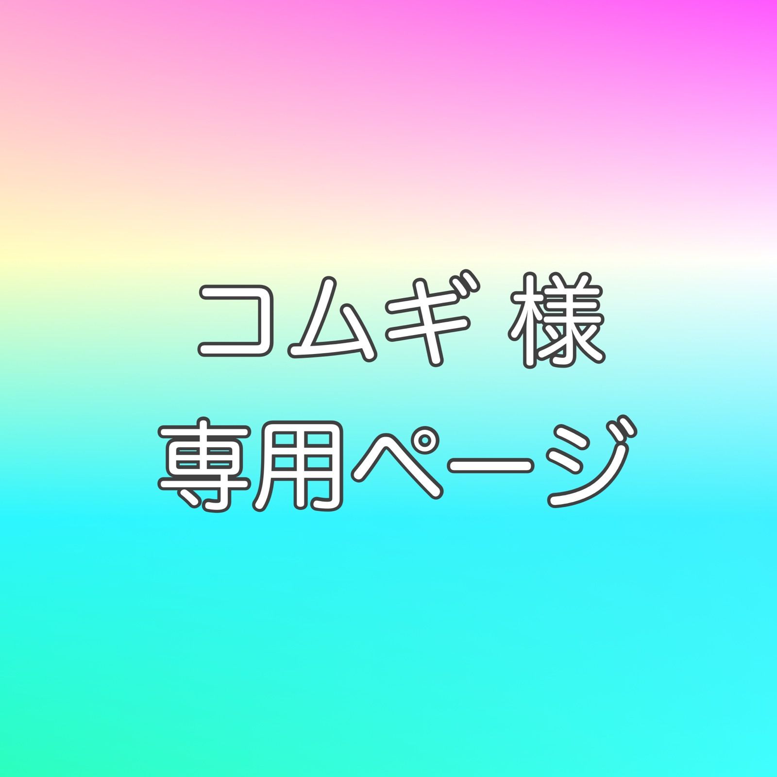 ⭐︎コムギ 様専用⭐︎ - Electorainbow - メルカリ