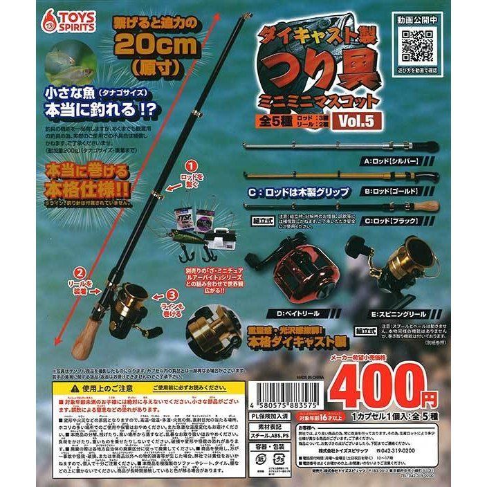 ガチャ ダイキャスト製 つり具 vol.5 釣り具 【全5種コンプセット